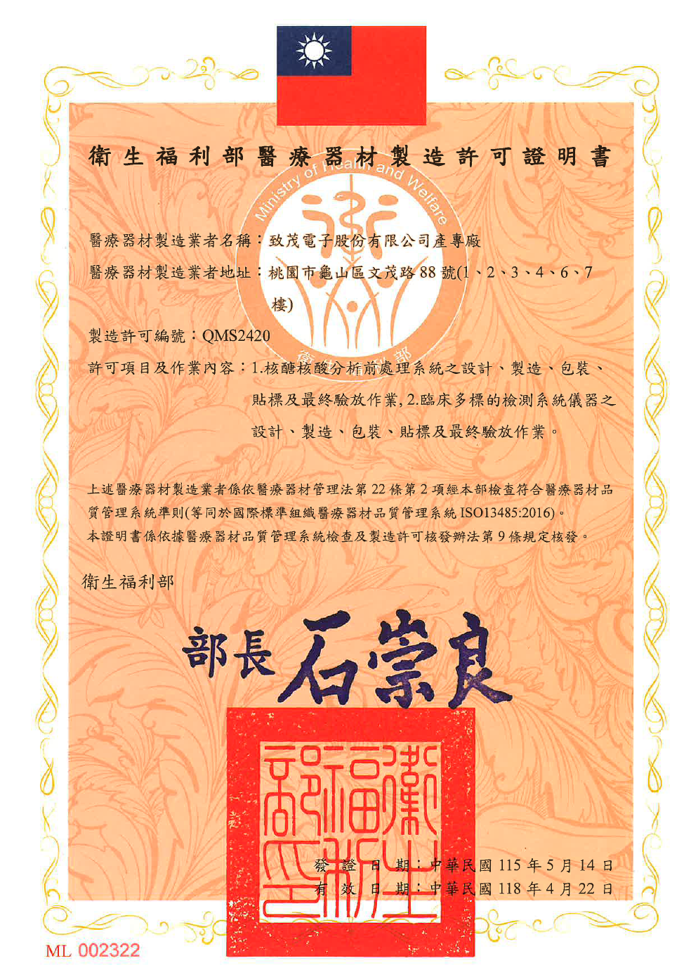衛生福利部醫療器材製造許可證明書