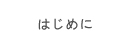 はじめに