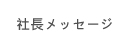 社長メッセージ
