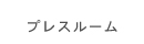 プレスルーム